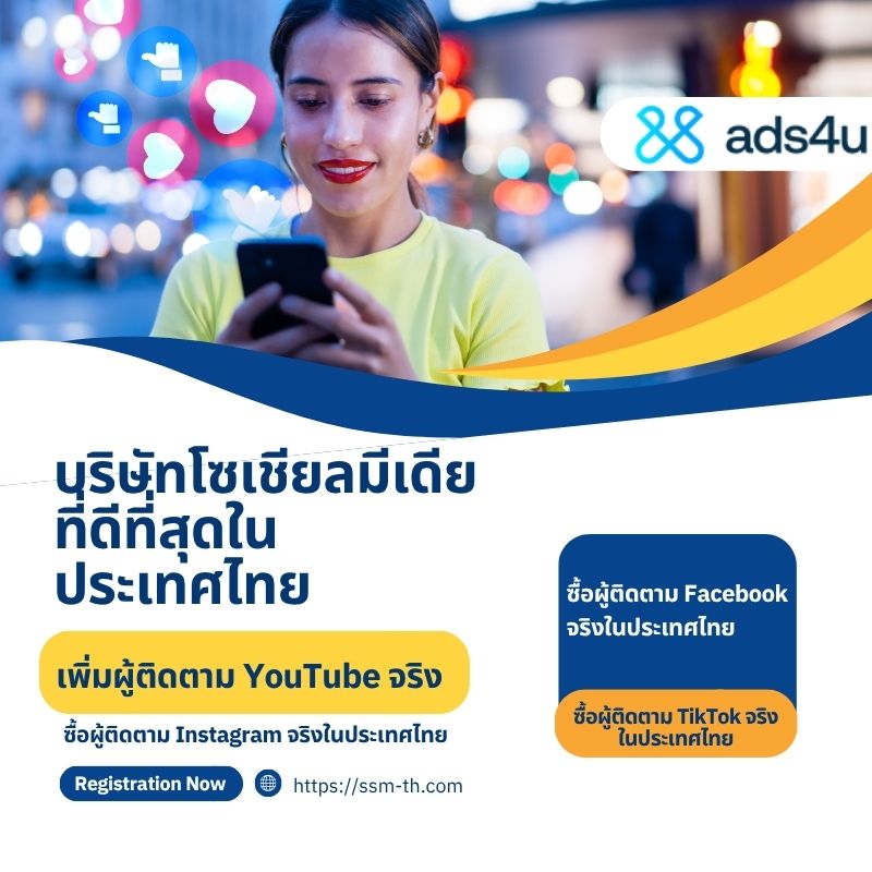 ซื้อผู้ติดตาม Facebook จริงในประเทศไทย ราคาถูก – บริการคุณภาพจาก Ads4u