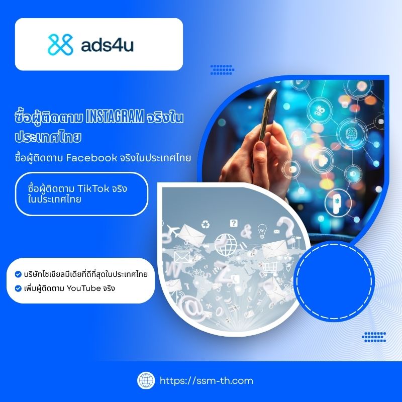 Ads4u | ซื้อผู้ติดตาม Instagram จริงในประเทศไทย