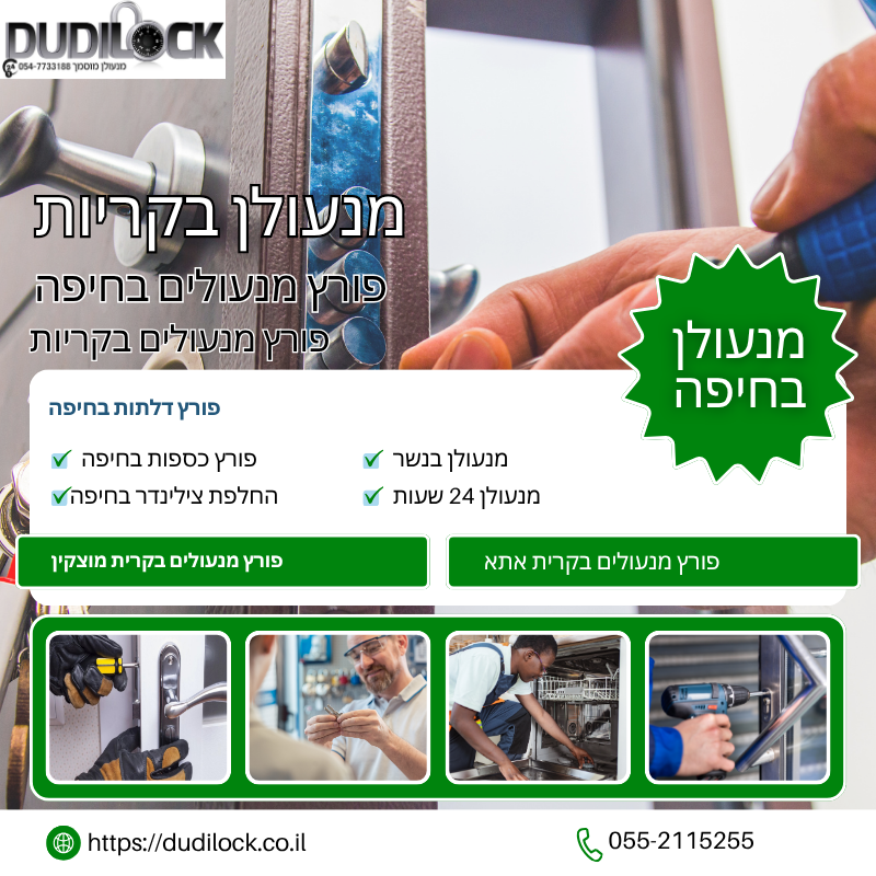 פורץ דלתות בחיפה – פריצה מקצועית ללא נזק