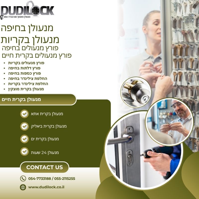 פורץ דלתות בחיפה לכל סוגי הדלתות והמנעולים